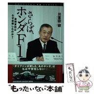 【中古】 さらば、ホンダF1 / 川喜田 研 / 集英社 [単行本]【メール便送料無料】【最短翌日配達対応】