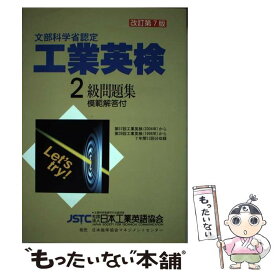 【中古】 工業英検2級問題集 文部科学省認定 改訂第7版 / 日本工業英語協会 / 日本能率協会マネジメントセンター [単行本]【メール便送料無料】【あす楽対応】