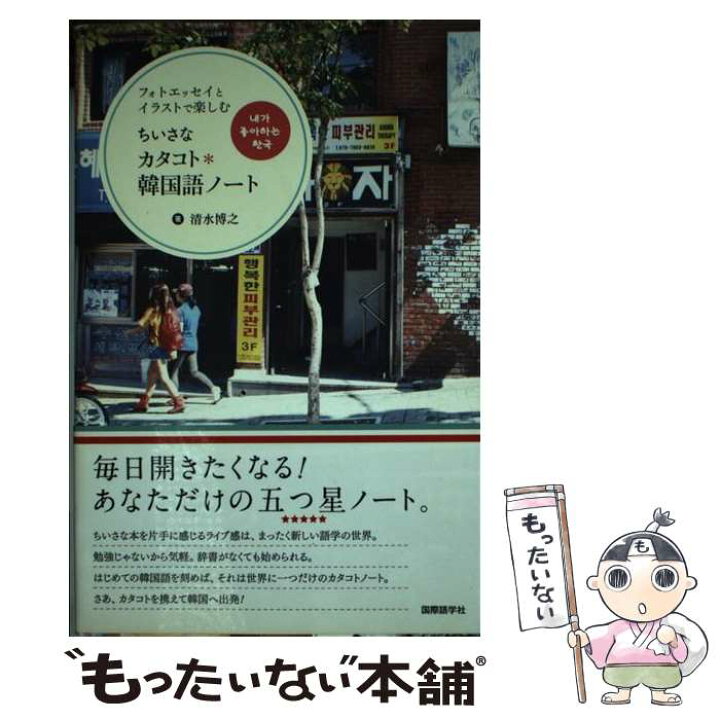 楽天市場 中古 ちいさなカタコト 韓国語ノート フォトエッセイとイラストで楽しむ 清水 博之 竹脇麻衣 国際語学社 単行本 メール便送料無料 あす楽対応 もったいない本舗 楽天市場店 楽天市場 中古 ちいさなカタコト 韓国語ノート フォトエッセイとイラストで楽しむ 清水 博之 竹脇麻衣 国際語学社 単行本 メール便送料無料 あす楽対応 もったいない本舗 楽天市場店