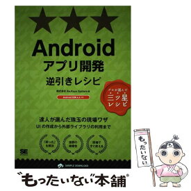 【中古】 Androidアプリ開発逆引きレシピ プロが選んだ三ツ星レシピ/翔泳社/Re：KayoーSystem / Re:Kayo-System / 翔泳社 [単行本]【メール便送料無料】【あす楽対応】