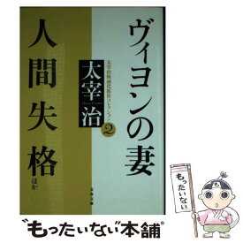 【中古】 ヴィヨンの妻／人間失格 / 太宰 治 / 文藝春秋 [文庫]【メール便送料無料】【あす楽対応】