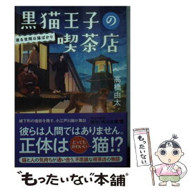 【中古】 黒猫王子の喫茶店 渡る世間は猫ばかり / 高橋 由太 / KADOKAWA [文庫]【メール便送料無料】【最短翌日配達対応】