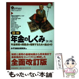 【中古】 図解年金のしくみ 年金制度の問題点を理解するための論点40 第5版 / みずほ総合研究所 / 東洋経済新報社 [単行本]【メール便送料無料】【最短翌日配達対応】