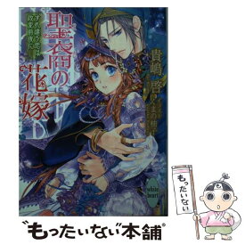 【中古】 聖裔の花嫁 すれ違う恋は政変前夜に / 貴嶋 啓, くまの 柚子 / 講談社 [文庫]【メール便送料無料】【あす楽対応】