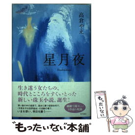 【中古】 星月夜 / 高倉 やえ / 角川書店 [単行本]【メール便送料無料】【あす楽対応】