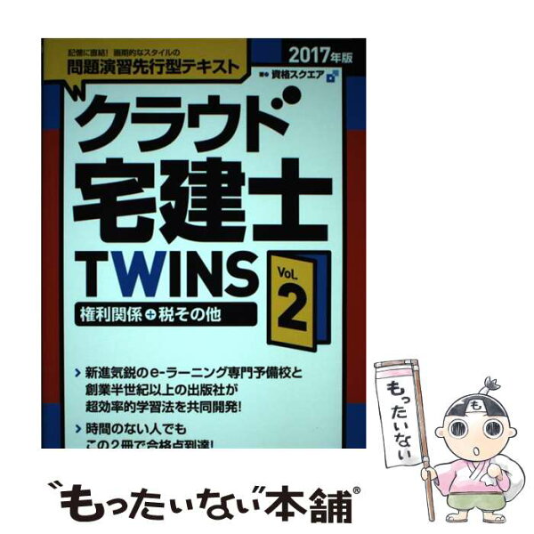 【中古】 クラウド宅建士TWINS（Vol．2　2017年版） / 資格スクエア / 週刊住宅新聞社 [単行本（ソフトカバー）]【メール便送料無料】【最短翌日配達対応】