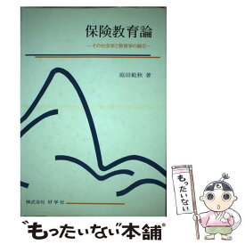 【中古】 保険教育論 / 庭田 範秋 / 好学社 [ペーパーバック]【メール便送料無料】【あす楽対応】