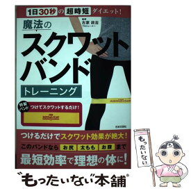 【中古】 魔法のスクワットバンドトレーニング 1日30秒の超時短ダイエット！ / ., 古家 政吉 / 日本文芸社 [単行本（ソフトカバー）]【メール便送料無料】【あす楽対応】