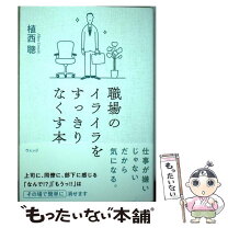 楽天市場】イライラしない方法 職場の通販 