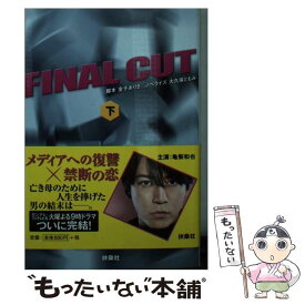 【中古】 FINAL　CUT 下 / 脚本 金子 ありさ, ノベライズ 大久保 ともみ / 扶桑社 [文庫]【メール便送料無料】【あす楽対応】