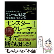 【中古】 対面・電話・メールまで クレーム対応「完全撃退」マニュアル / 援川 聡 / ダイヤモンド社 [単…