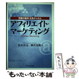 【中古】 アフィリエイト・マーケティング 究極の販売・広告チャネル / 松本 洋志, 柳澤 安慶 / 東洋経済新報社 [単行本]【メール便送料無料】【最短翌日配達対応】
