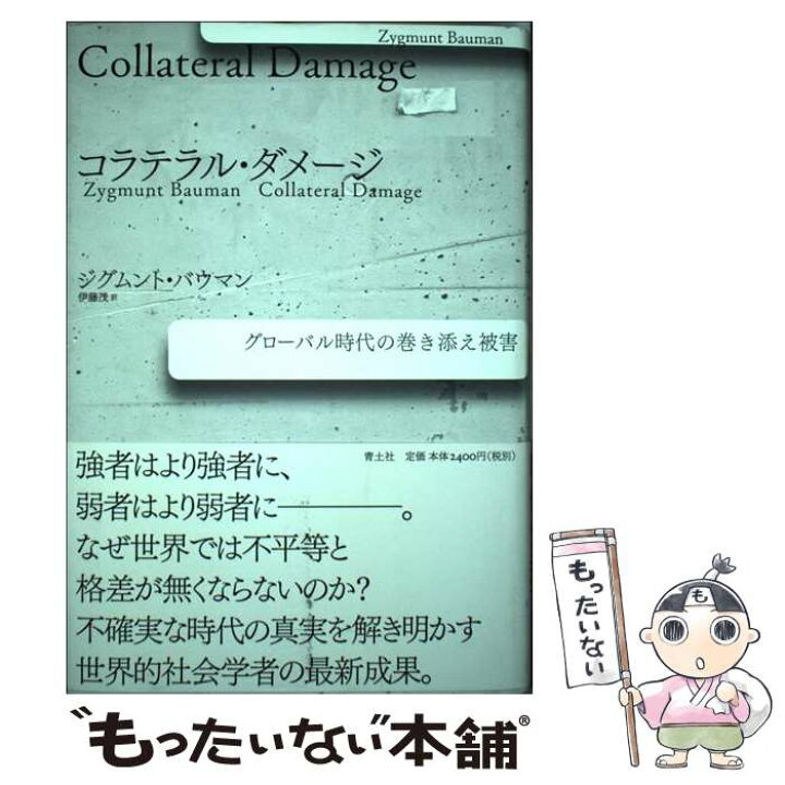 楽天市場 中古 コラテラル ダメージ グローバル時代の巻き添え被害 ジグムント バウマン 伊藤茂 青土社 単行本 メール便送料無料 あす楽対応 もったいない本舗 楽天市場店