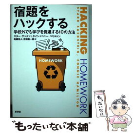【中古】 宿題をハックする / スター・サックシュタイン, コニー・ハミルトン, 高瀬裕人, 吉田新一郎 / 新評論 [単行本]【メール便送料無料】【最短翌日配達対応】