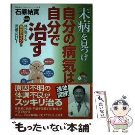 【中古】 「未病」を見つけ自分の病気は自分で治す / 石原 結實 / 新星出版社 [単行本]【メール便送料無料】【最短翌日配達対応】