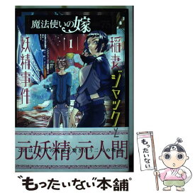 【中古】 魔法使いの嫁詩篇．75稲妻ジャックと妖精事件 1 / オイカワマコ, 五代ゆう, ヤマザキコレ / マッグガーデン [コミック]【メール便送料無料】【あす楽対応】