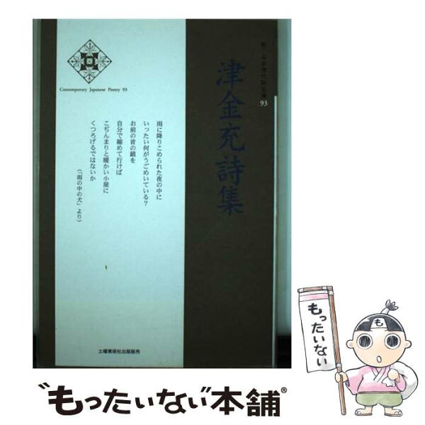 【中古】 津金充詩集 / 津金 充 / 土曜美術社出版販売 [単行本]【メール便送料無料】【最短翌日配達対応】