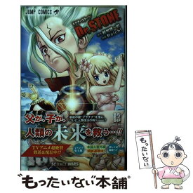 【中古】 Dr．STONE 13 / Boichi / 集英社 [コミック]【メール便送料無料】【あす楽対応】