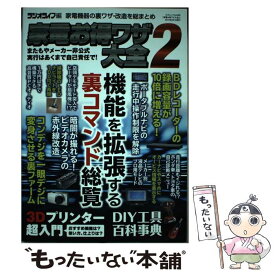 【中古】 家電お得ワザ大全 2 / ラジオライフ / 三才ブックス [単行本]【メール便送料無料】【あす楽対応】