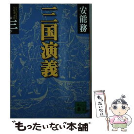 【中古】 三国演義（第3巻） / 安能 務 / 講談社 [文庫]【メール便送料無料】【最短翌日配達対応】