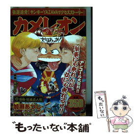 【中古】 カメレオン 怪物・結城直人編 / 加瀬 あつし / 講談社 [コミック]【メール便送料無料】【あす楽対応】