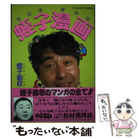 楽天市場 蛭子能収 漫画の通販 楽天市場 蛭子能収 漫画の通販