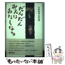 【中古】 だんだんみんなゐなくなる 小田島季走句集 / 小田島季走 / 角川書店 [単行本]【メール便送料無料】【あす楽対応】