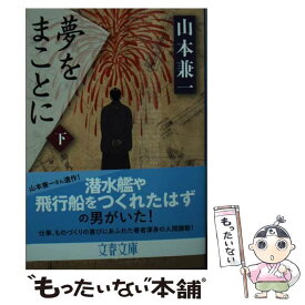 【中古】 夢をまことに 下 / 山本 兼一 / 文藝春秋 [文庫]【メール便送料無料】【あす楽対応】