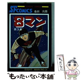 【中古】 8マン（3） / 桑田次郎 / 秋田書店 [コミック]【メール便送料無料】【最短翌日配達対応】
