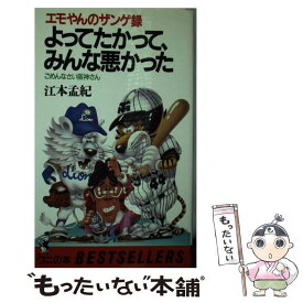 【中古】 よってたかって、みんな悪かった エモやんのザンゲ録　ごめんなさい阪神さん / 江本　孟紀 / ベストセラーズ [新書]【メール便送料無料】【あす楽対応】