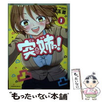 楽天市場】突姉っ!の通販 