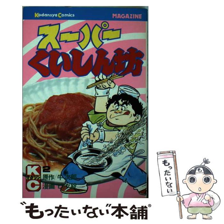 楽天市場 中古 スーパーくいしん坊 ２ 牛 次郎 ビッグ 錠 講談社 コミック メール便送料無料 あす楽対応 もったいない本舗 楽天市場店