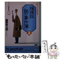 楽天市場】藤原宰太郎（本・雑誌・コミック）の通販 