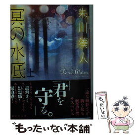 【中古】 冥の水底 上 / 朱川 湊人 / 講談社 [文庫]【メール便送料無料】【あす楽対応】