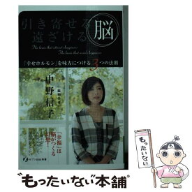 【中古】 引き寄せる脳 遠ざける脳 / 中野 信子 / 中野信子 / セブン＆アイ出版 [単行本（ソフトカバー）]【メール便送料無料】【あす楽対応】