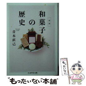 【中古】 図説和菓子の歴史 / 青木 直己 / 筑摩書房 [文庫]【メール便送料無料】【あす楽対応】