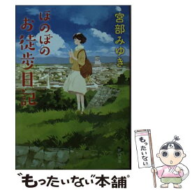 【中古】 ほのぼのお徒歩日記 / 宮部 みゆき / 新潮社 [文庫]【メール便送料無料】【最短翌日配達対応】