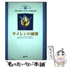 【中古】 サイレンの秘密 / ジュリア・ゴールディング, 松岡佑子/カースティ・祖父江 / 静山社 [単行本]【メール便送料無料】【最短翌日配達対応】