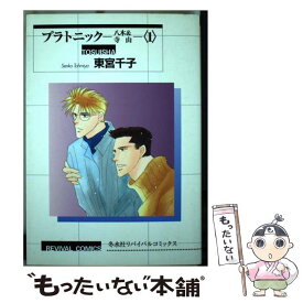 【中古】 プラトニック 1/東宮千子 / / [コミック]【メール便送料無料】【あす楽対応】