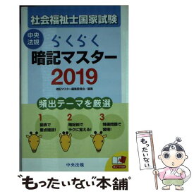 【中古】 らくらく暗記マスター社会福祉士国家試験 2019 / 暗記マスター編集委員会 / 中央法規出版 [単行本]【メール便送料無料】【あす楽対応】