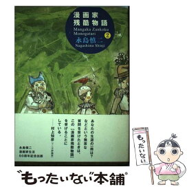 【中古】 漫画家残酷物語 第2巻 / 永島 慎二 / ふゅーじょんぷろだくと [単行本]【メール便送料無料】【あす楽対応】