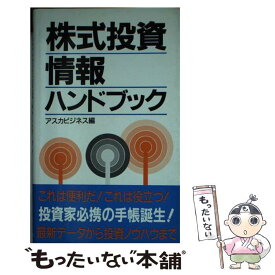 【中古】 株式投資情報ハンドブック / アスカビジネス / 明日香出版社 [単行本（ソフトカバー）]【メール便送料無料】【あす楽対応】