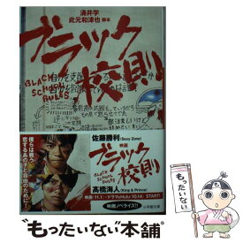 【中古】 ブラック校則 / 涌井 学, 此元 和津也 / 小学館 [文庫]【メール便送料無料】【あす楽対応】