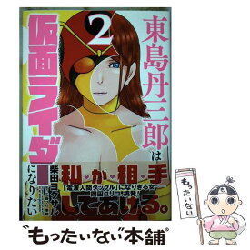 【中古】 東島丹三郎は仮面ライダーになりたい（2） / 柴田 ヨクサル / ヒーローズ [コミック]【メール便送料無料】【最短翌日配達対応】