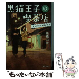 【中古】 黒猫王子の喫茶店 猫も歩けば誘拐される / 高橋 由太 / KADOKAWA [文庫]【メール便送料無料】【最短翌日配達対応】