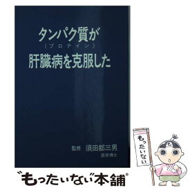 【中古】 タンパク質（プロテイン）が肝臓病を克服した / 八峰出版 / 八峰出版 [文庫]【メール便送料無料】【あす楽対応】