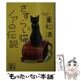 楽天市場 重松清 さすらい猫ノアの伝説の通販 楽天市場 重松清 さすらい猫ノアの伝説の通販