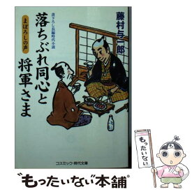 【中古】 落ちぶれ同心と将軍さま 書下ろし長編時代小説 まぼろしの声 / 藤村 与一郎 / コスミック出版 [文庫]【メール便送料無料】【あす楽対応】