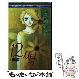 【中古】 12ヵ月 後編 / おかざき 真里 / 集英社 [コミック]【メール便送料無料】【あす楽対応】