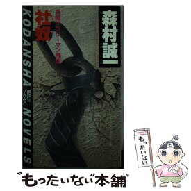 【中古】 社奴 長編サラリーマン推理 / 森村 誠一 / 講談社 [新書]【メール便送料無料】【あす楽対応】